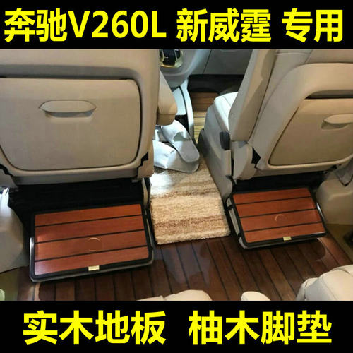 新威霆实木改装脚垫内饰