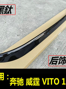 16-25款奔驰Vito新威霆后饰条Vito116尾门装饰条后窗玻璃亮条改装