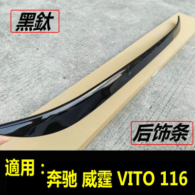 奔驰Vito新威霆后饰条尾窗亮条
