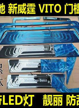奔驰新威霆门槛条平治Vito116不锈钢LED发光防刮踏板宾士改装专用