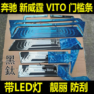 奔驰新威霆门槛条平治Vito116不锈钢LED发光防刮踏板宾士改装专用
