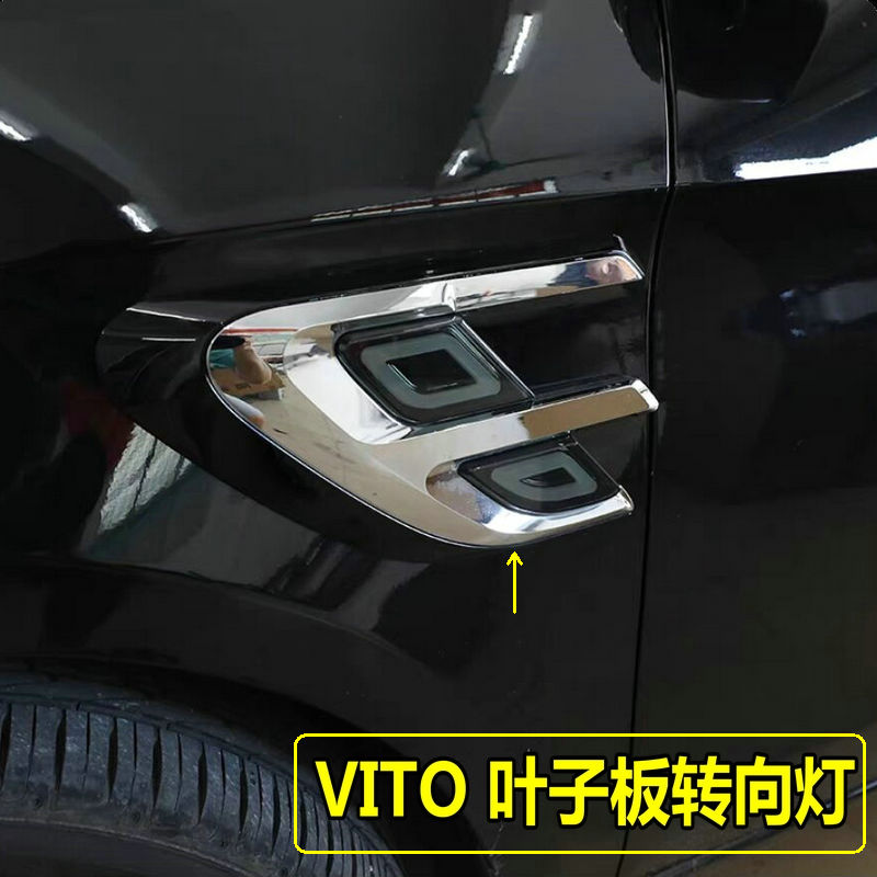 奔驰Vito新威霆叶子板边灯改装