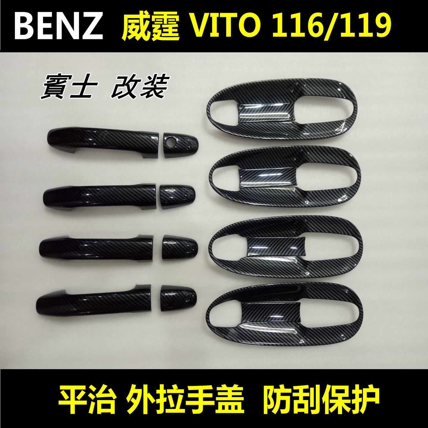 奔驰威霆Vito外拉手门碗防刮改装