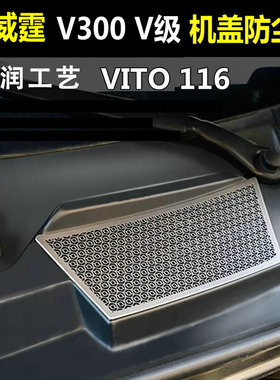 奔驰Vito威霆机盖出风口防尘罩V300V260L引擎盖防尘网平治116改装