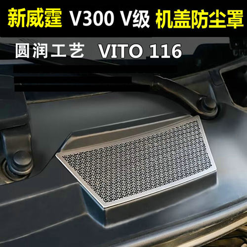奔驰Vito威霆V300V260机盖防尘罩