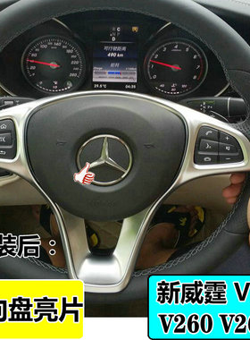 新威霆方向盘亮片Vito116 V级V260方向盘多功能按键车内饰贴