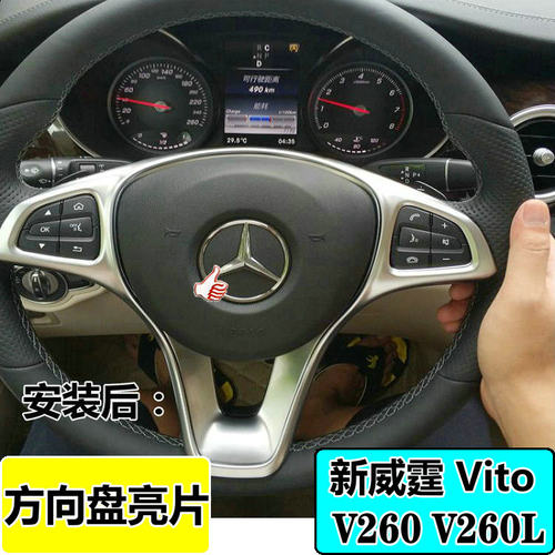 V级新威霆Vito方向盘亮片