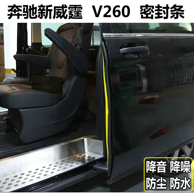 Vito新威霆车门密封条V260胶条