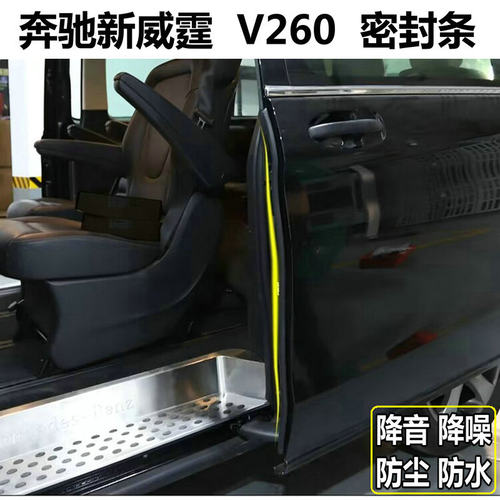 奔驰Vito新威霆车门密封条降音