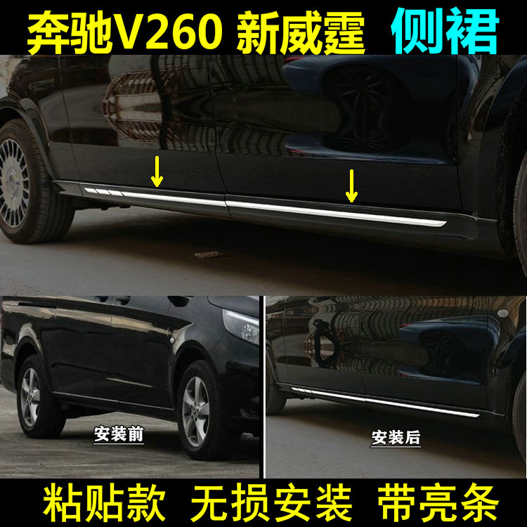 平治新威霆Vito维特斯V260侧裙