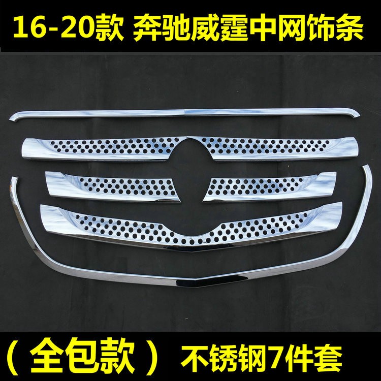 奔驰威霆中网饰条vito中网亮条