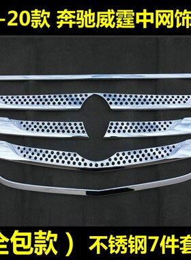 16-20款奔驰新威霆中网饰条vito中网亮条116前杠中网改装汽车配件