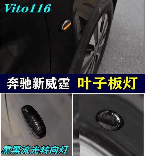 奔驰新威霆Vito叶子板转向灯黑色