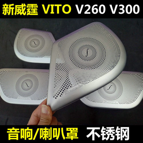 奔驰新威霆V300喇叭音响内饰改装