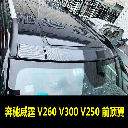 V300V260新威霆Vito116顶翼饰条