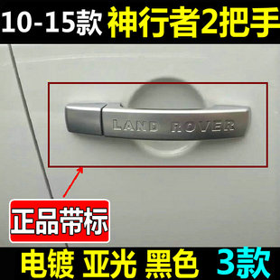 11-15款神行者2外拉手 神行2车门把手装饰盖车身外观亮条改装防刮