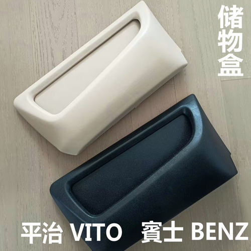 奔驰威霆Vito座椅储物盒改装内饰