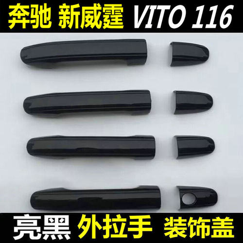 奔驰新威霆Vito116拉手门碗亮条