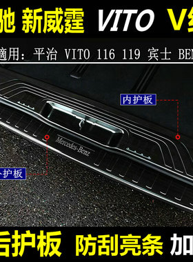奔驰新威霆后护板Vito116后饰条V300尾门亮条V级后杠踏板改装防刮