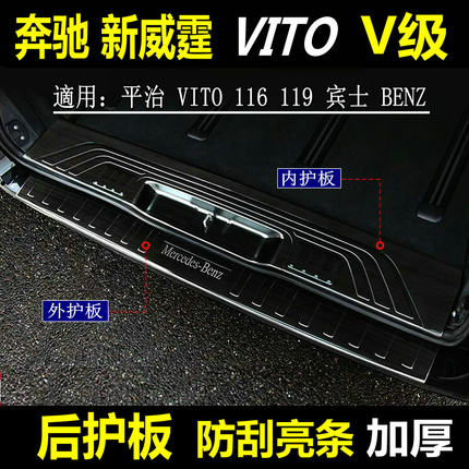 奔驰新威霆后护板Vito116后饰条V300尾门亮条V级后杠踏板改装防刮