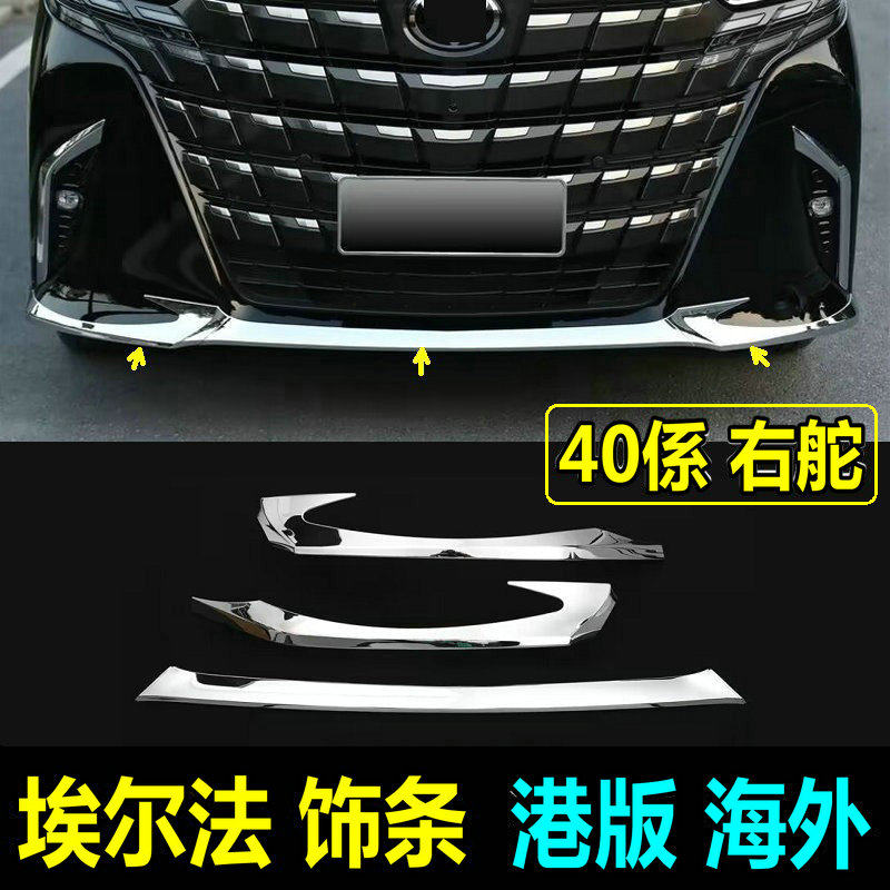 40系埃尔法前杠饰条车身后杠亮条