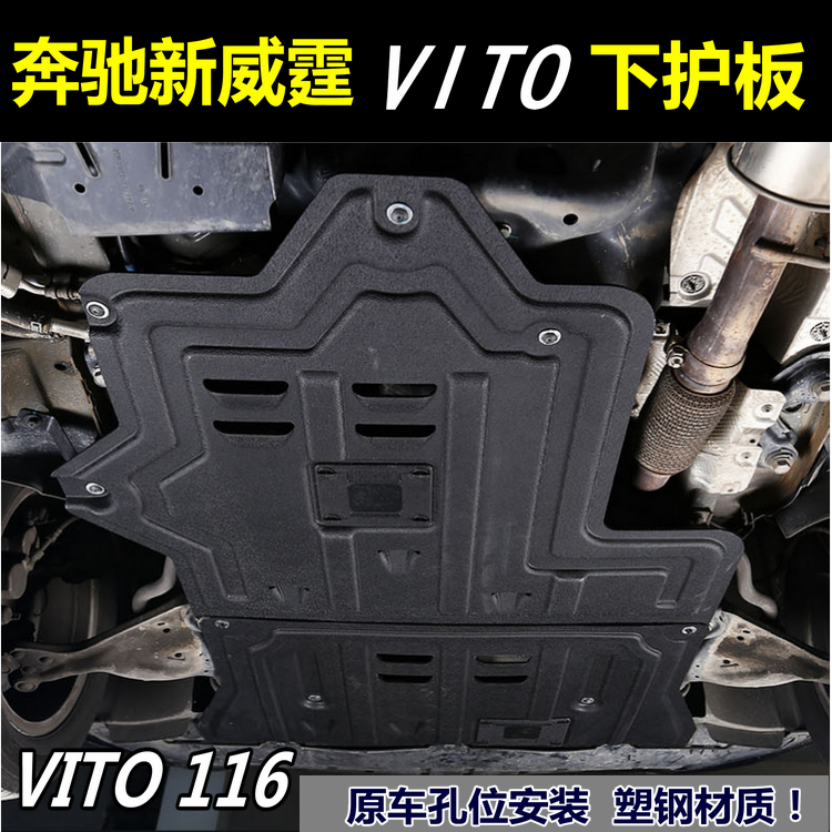 新威霆Vito116发动机下护板改装