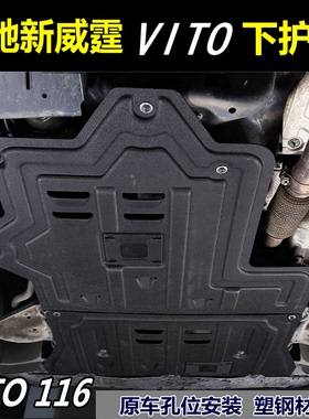 适用于新威霆下护板Vito发动机下护板116变速箱底盘保护防刮改装