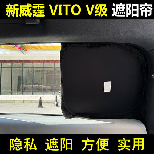 奔驰Vito新威霆V300遮阳挡隐私帘