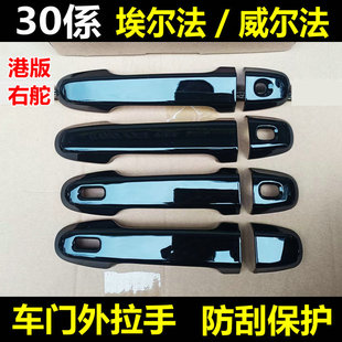 30系埃尔法外拉手门碗alphard威尔法拉手亮条车门把手盖门碗防刮