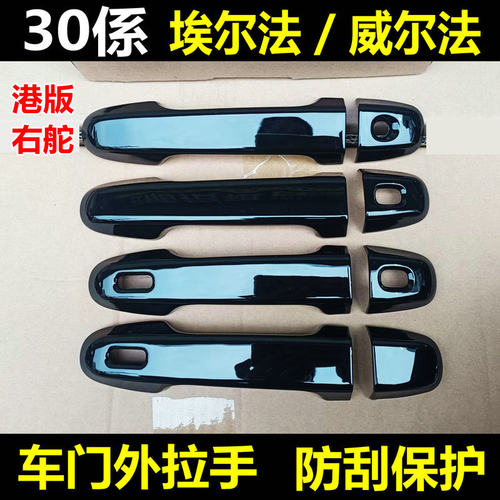 30系埃尔法拉手门碗亮条改装防刮