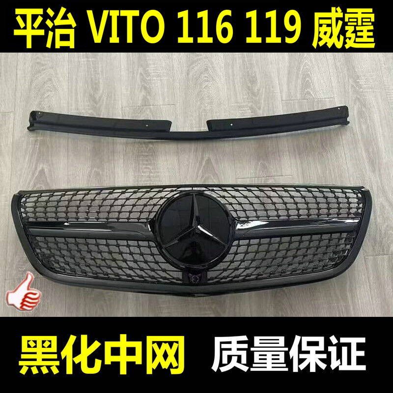 奔驰新威霆Vito黑色中网总成改装