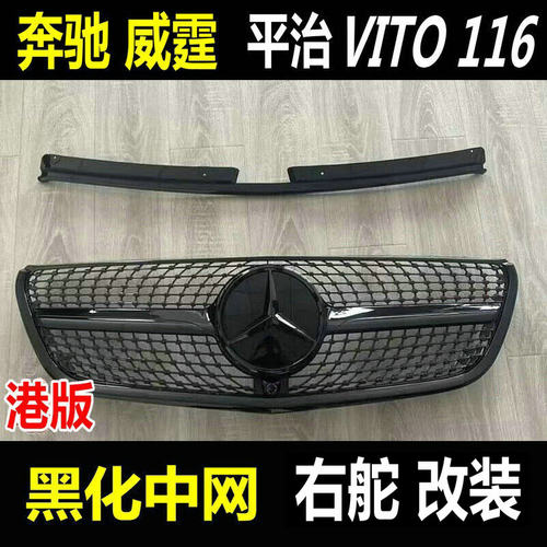 奔驰威霆Vito黑色中网改装配件