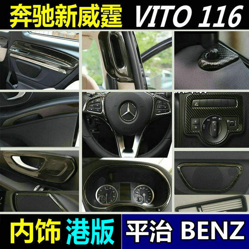 平治新威霆Vito116内饰改装亮条