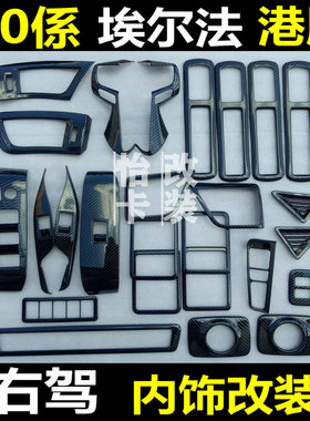 30系右舵埃尔法内饰改装alphard威尔法中控台出风口亮条港版内饰