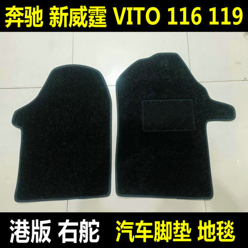奔驰新威霆Vito脚垫116港版地毯