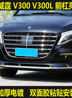 24-26款奔驰V300 V300L前杠亮条新威霆Vito前杠饰条中网雾灯亮片
