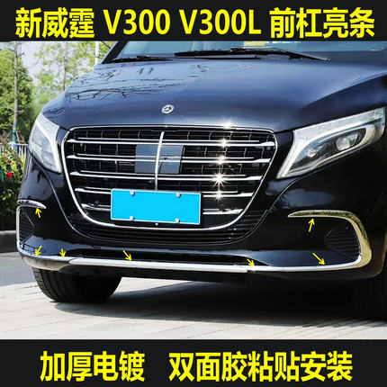 24-26款奔驰V300 V300L前杠亮条新威霆Vito前杠饰条中网雾灯亮片