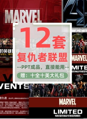 复仇者联盟主题电影展示ppt模板成品剧情人物介绍简介推荐/C037