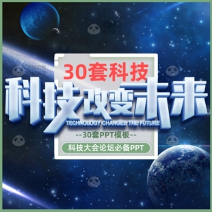 酷炫科技类模板PPT30套 科技5G人工智能互联网大数据论坛大会总结
