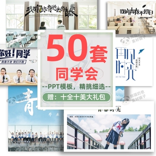 同学会ppt模板 毕业纪念册致青春不散场同学联谊会聚会ppt/M007