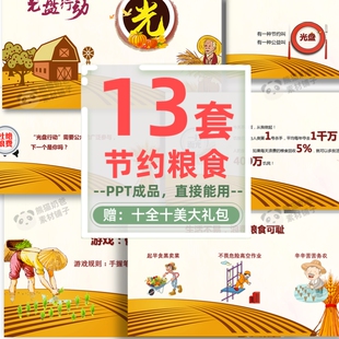 节约粮食光盘行动ppt模板成品珍惜粮食勤俭节约主题班会知识/C039