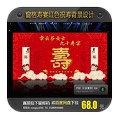 红色窗格寿宴背景设计祝寿贺寿迎宾舞台背景签到台背景设计效果图