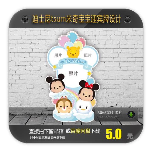 迪士尼tsum米奇宝宝百日宴周岁生日派对迎宾水牌KT板装饰设计素材