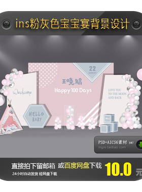 ins简约风粉灰色宝宝宴生日派对舞台迎宾背景AI PSD格式设计素材