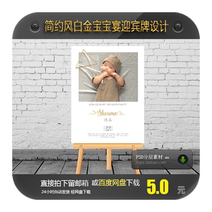 ins简约风白金风格 宝宝宴生日派对迎宾牌设计百天周岁指引水牌psd