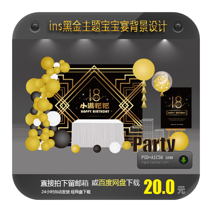ins简约风黑金主题宝宝宴背景设计素材/源文件