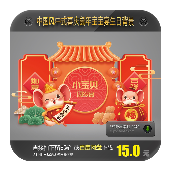 红色中国风中式喜庆鼠年宝宝宴周岁生日派对宝宝宴迎宾区素材psd