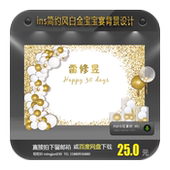 ins简约风白金宝宝宴背景设计百日周岁宴金色亮片背景PSD AI素材