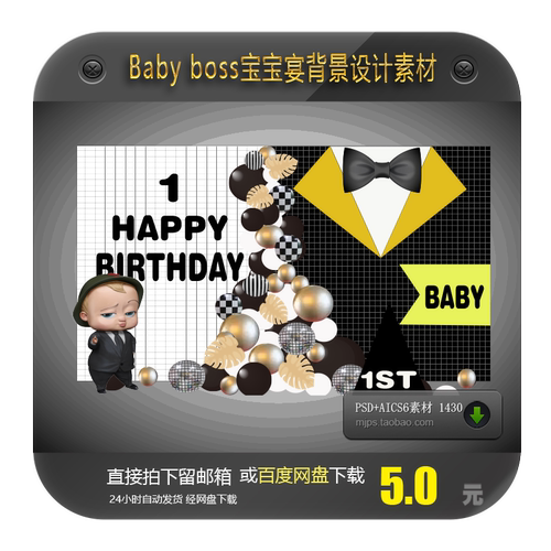 BOSS BABY 黑金绅士男宝宝宝宴百日生日派对设计素材INS简约PsdAi