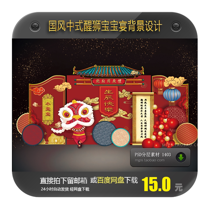 醒狮中国风新中式宝宝宴儿童生日周岁百天宴舞台迎宾区背景素材ps